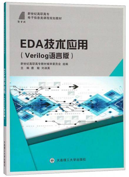 EDA技术应用（Verilog语言版）/新世纪高职高专电子信息类课程规划教材