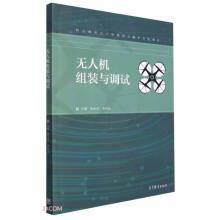 无人机组装与调试(职业教育无人机操控与维护专业教材)