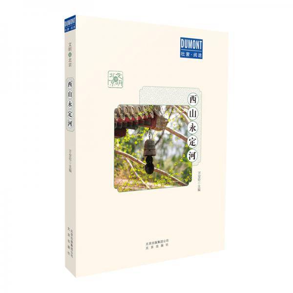 文明游北京 西山永定河