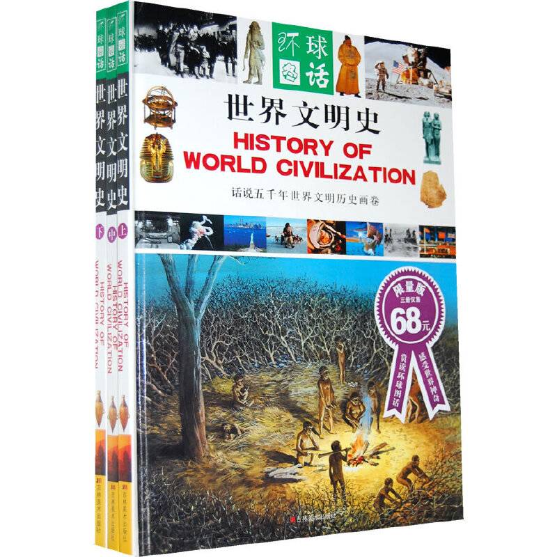 世界文明史/环球冬话