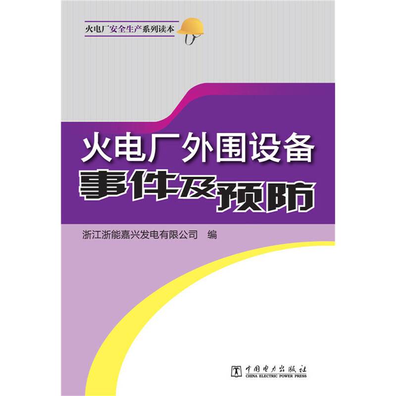 火电厂安全生产系列读本 火电厂外围设备事件及预防
