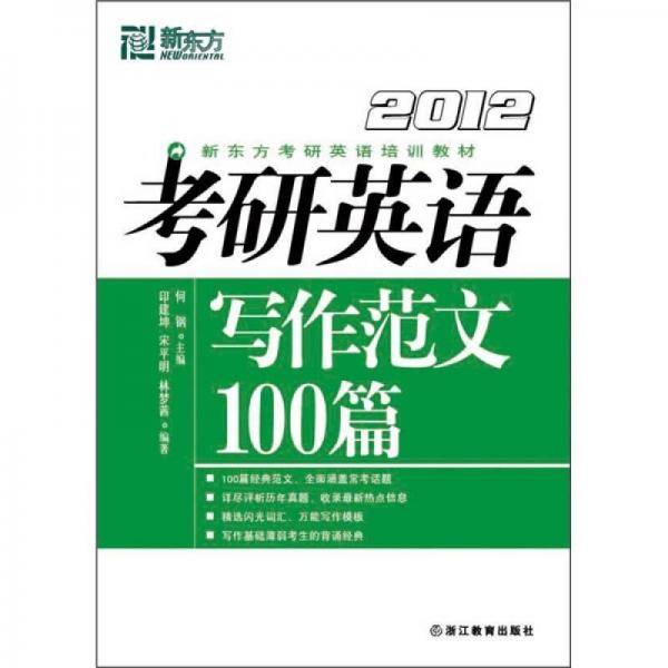 (2012)考研英语写作范文100篇
