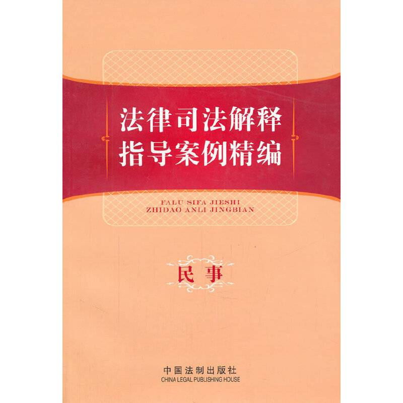 法律司法解释指导案例精编