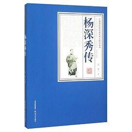杨深秀传