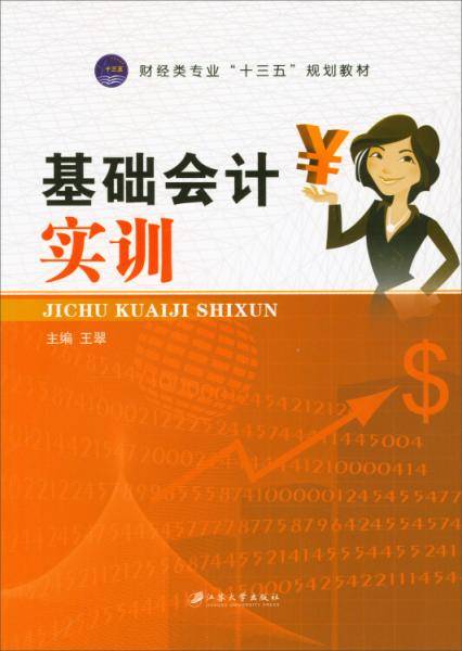 基础会计实训/财经类专业“十三五”规划教材