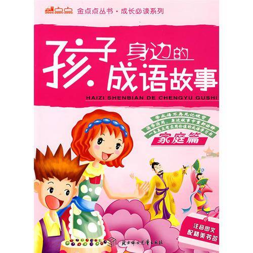 孩子身边的成语故事