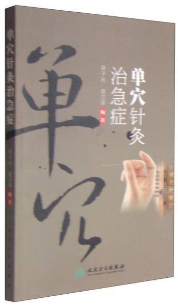 单穴针灸治急症