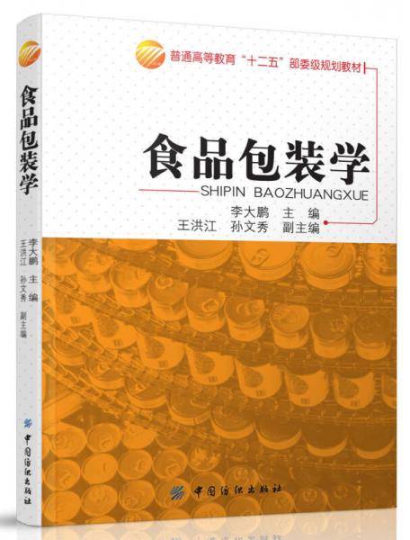 食品包装学