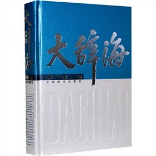 辞海体育卷