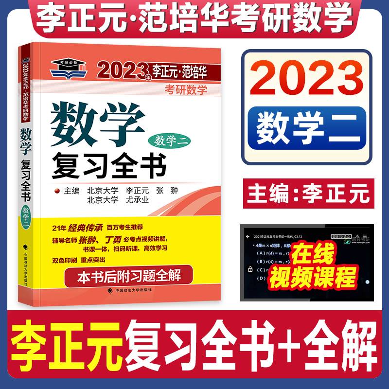 考研2023李正元考研数学二复习全书 考研数二 可搭张宇高数18讲李永乐线代660历年真题