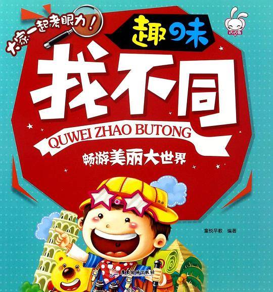 趣味找不同：畅游美丽大世界