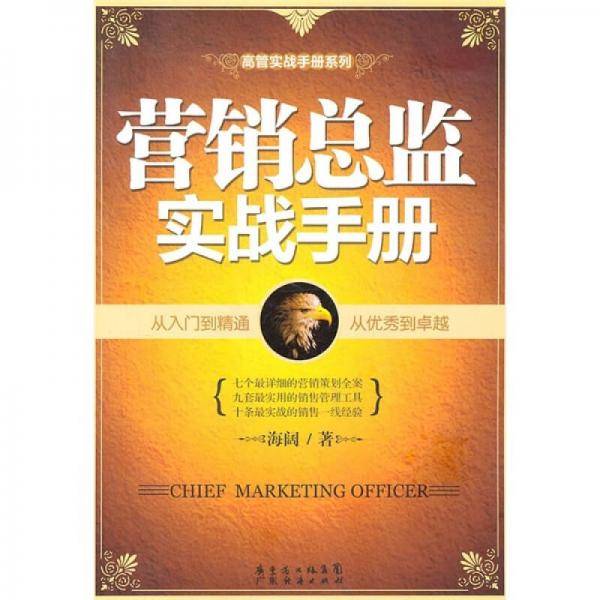 营销总监实战手册