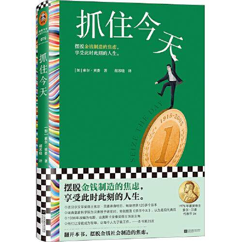 抓住今天 摆脱金钱制造的焦虑，享受此时此刻的人生。诺奖得主亲身经历，金钱社会的失败者，畅销世界120个版本。读客彩条文库