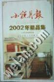 《小说月报》2002年精品集