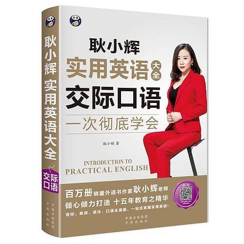 耿小辉实用英语大全  一次彻底学会 交际口语 （英语交际口语素材 按场景分类 外教朗读常慢双速音频）