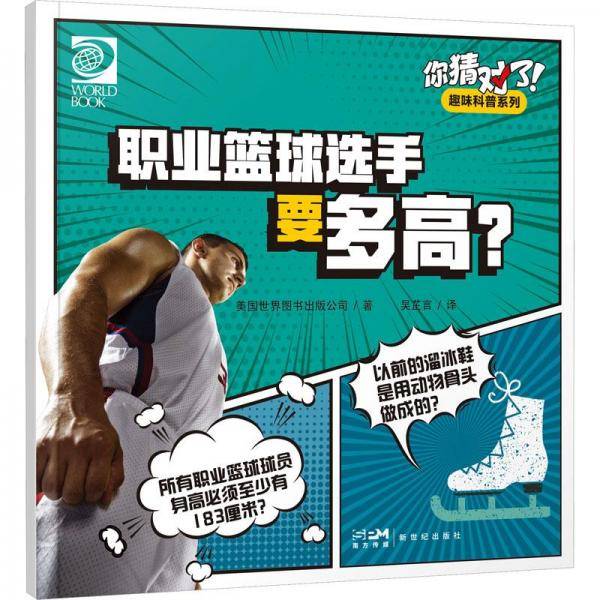 你猜对了！趣味科普系列：职业篮球选手要多高？