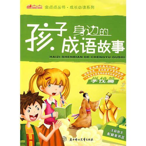 孩子身边的成语故事
