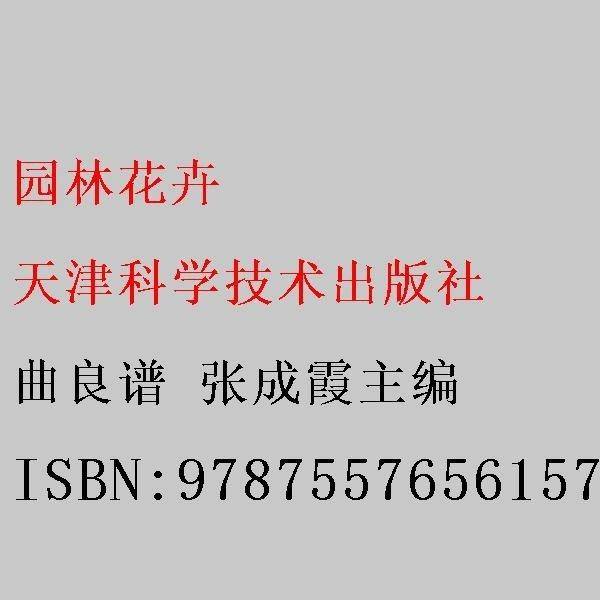 园林花卉 曲良谱 张成霞主编 天津科学技术出版社 9787557656157