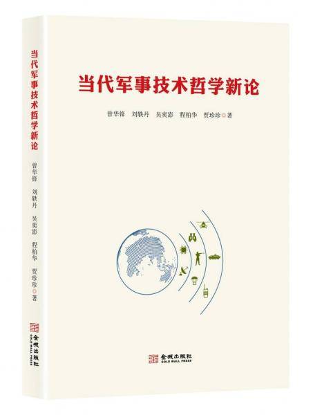 当代军事技术哲学新论
