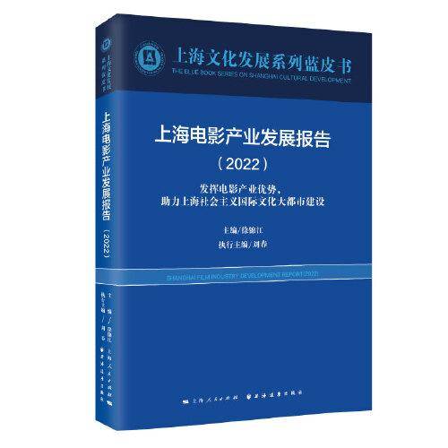 上海电影产业发展报告(2022)(上海文化发展系列蓝皮书)