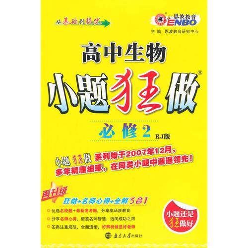 高中生物(必修2)(RJ版)小题狂做