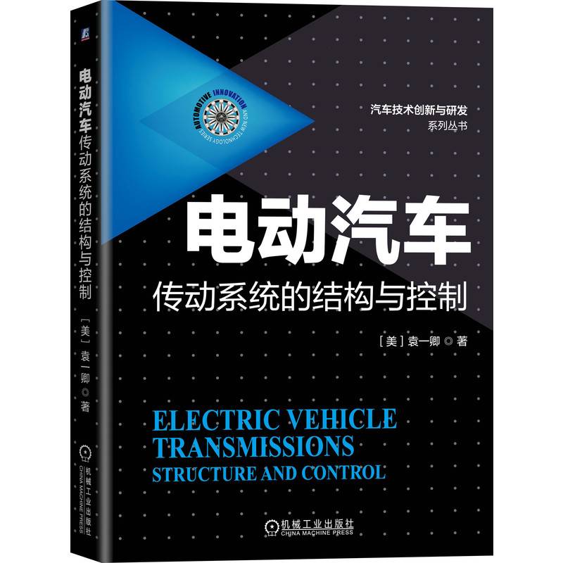 电动汽车传动系统的结构与控制