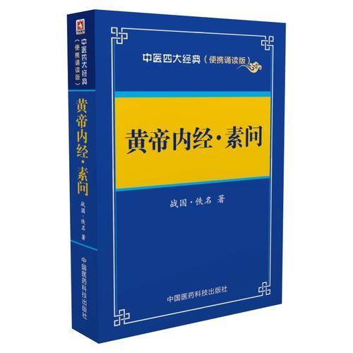 黄帝内经 素问――中医四大经典 （便携诵读本）