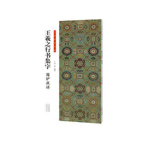 书法临创·王羲之行书集字 围炉夜话