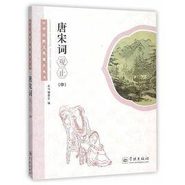中华传统文化观止丛书：唐宋词观止（中）