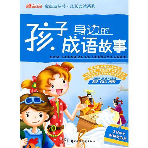 孩子身边的成语故事
