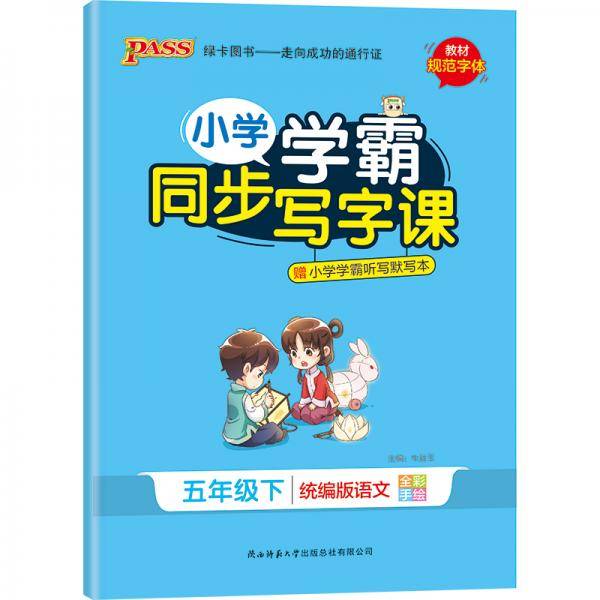 小学学霸同步写字课（五年级下 统编版语文 全彩手绘）