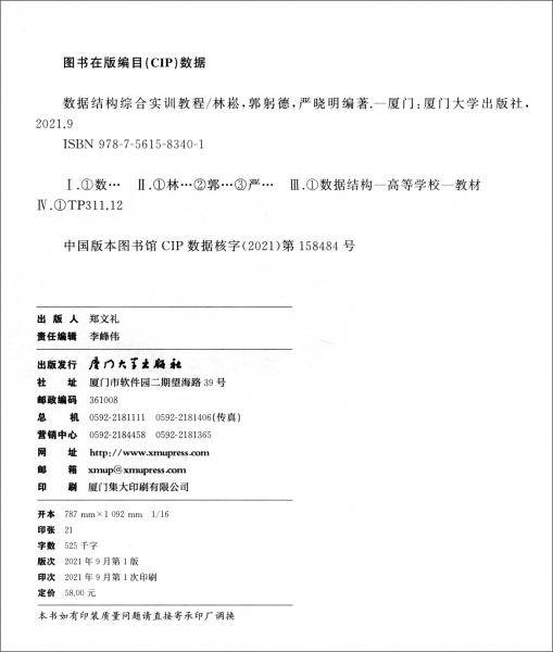 数据结构综合实训教程
