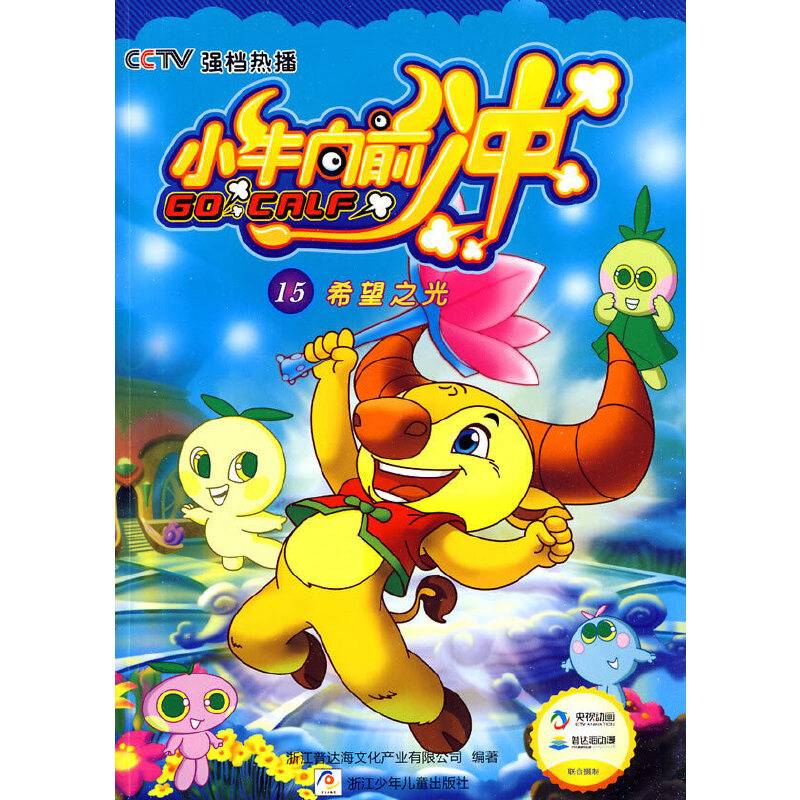 希望之光-小牛向前冲-15