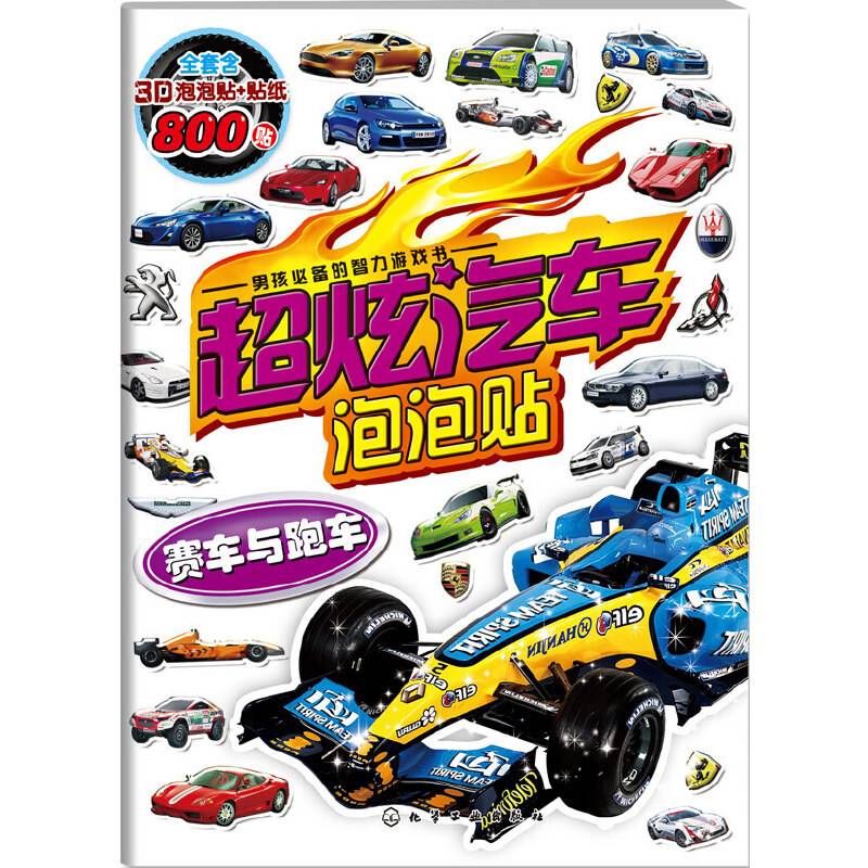 超炫汽车泡泡贴-赛车与跑车