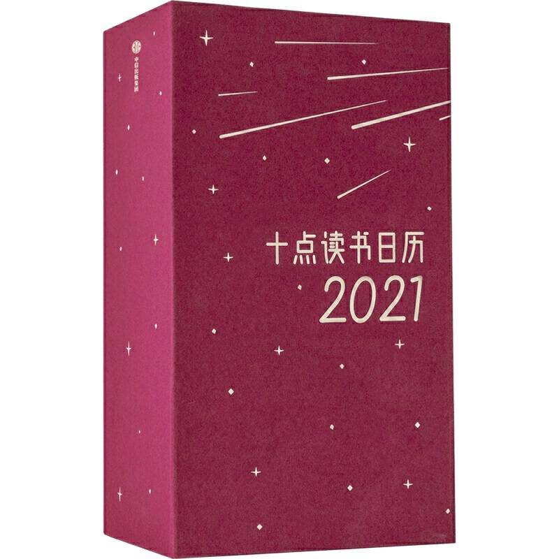 十点读书日历2021
