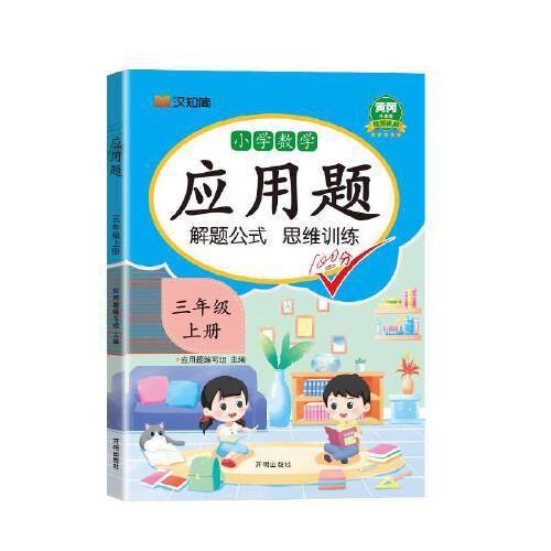 汉知简-应用题 三年级