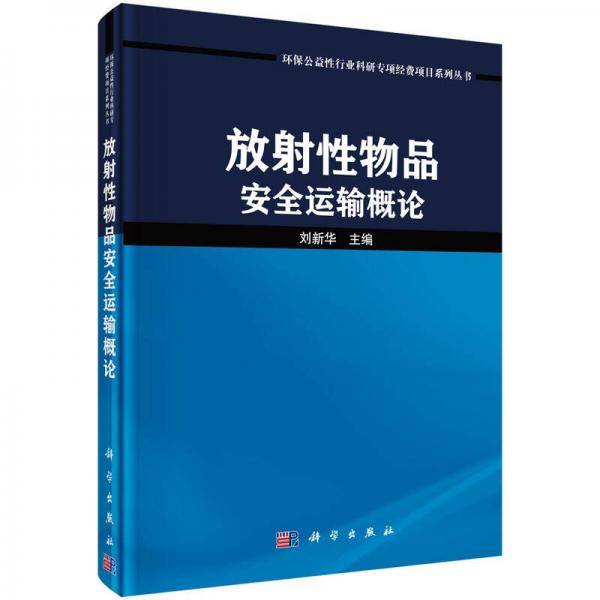 放射性物品安全运输概论