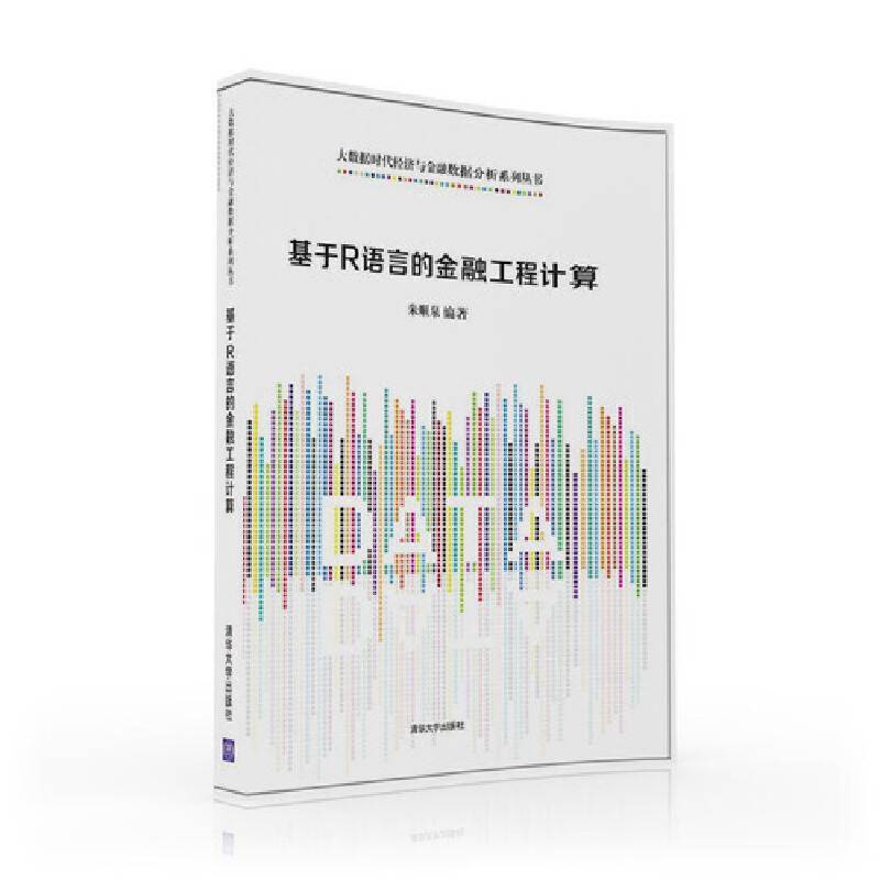 基于R语言的金融工程计算