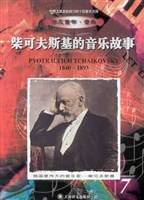 柴可夫斯基的音乐故事