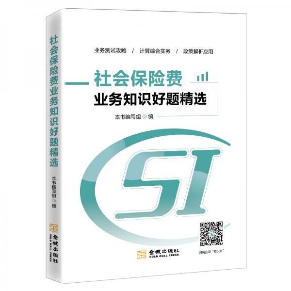 社会保险费业务知识好题精选