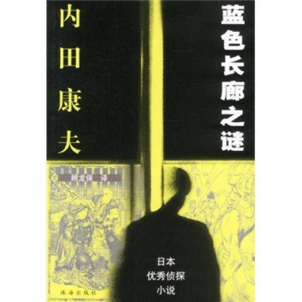 蓝色长廊之谜