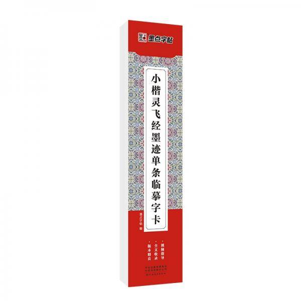 墨点字帖近距离临摹字卡小楷灵飞经墨迹初学者小楷临摹视频教程毛笔字帖