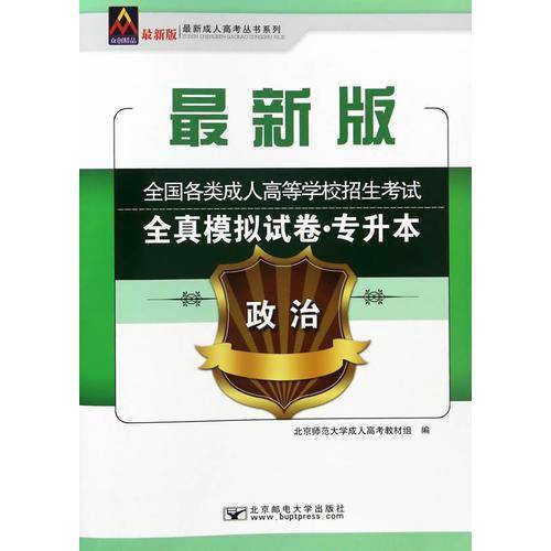 2017年全国各类成人高等学校招生考试全真模拟试卷（专升本）政治