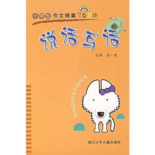 小学生作文锦囊360计
