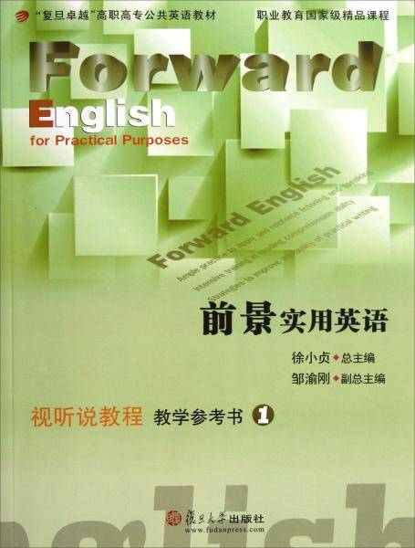 前景实用英语视听说教程教学参考书
