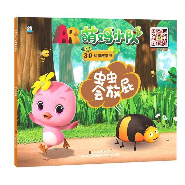 萌鸡小队 有声图画故事书 虫虫会放屁 3-6岁