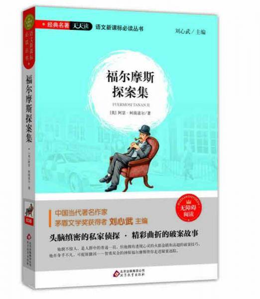 经典名著 天天读 语文必读丛书：福尔摩斯探索集