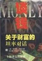 谈钱--关于财富的坦率对话