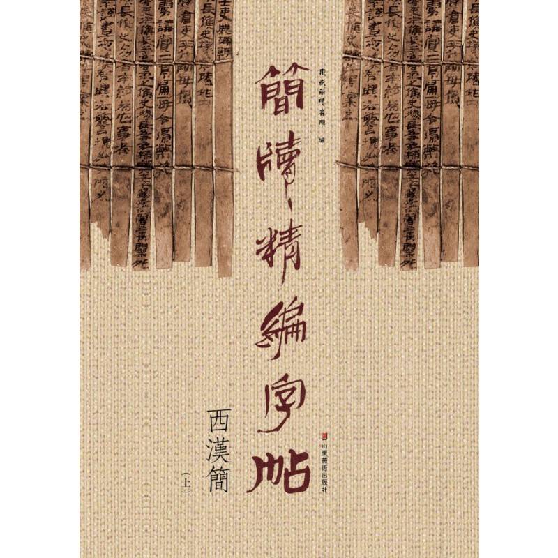 简牍精编字帖--西汉简（上）