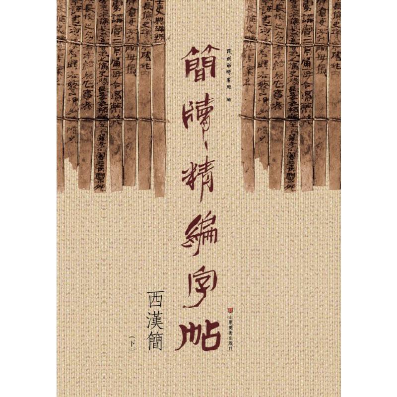 简牍精编字帖--西汉简（下）